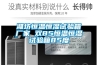威海哪里有賣除濕機的？威海工業除濕機廠家 返回列表頁