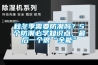 秋冬季需要防潮嗎？5個防潮必學知識點，最后一個很“全能”