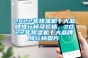 2022年除濕機十大品牌排行榜及價格，2022年除濕機十大品牌排行榜圖片