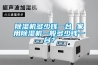 工業除濕機原理 對比展現優勢特點