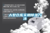 秘訣：看除濕機(jī)廠家