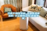 【除濕干衣電器大全】家居除濕買什么電器好？ 家居防潮除濕全攻略