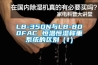 LB-350N與LB-800FAC 恒溫恒濕稱重系統的區別（1）