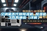 空調能否代替除濕機 除濕機工作有哪些【詳解】
