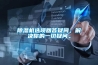 除濕機選項回答疑問，解決你的一切疑問。