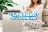 這個樣子理解新風系統完全是錯誤的