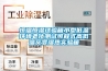上海家用除濕機—上海家用除濕機的知名品牌推薦