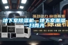 地下室除濕機(jī)，地下室潮濕一掃而光