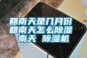 消失模涂料烘干設備，消失模涂料烘干房除濕機