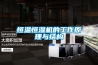 解讀：除濕機在工業制程上的應用