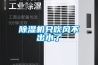 廣安風冷調溫／降溫管道型除濕機