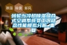 轉輪與冷卻除濕組合式空調系統變工況穩態性能模擬分析_重復