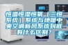 恒溫恒濕恒氧（三恒系統）系統與地暖中央空調新風系統到底有什么區別？