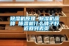 家用真空封口機的4大濕抽使用技巧，收好！