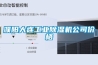 濮陽大連工業除濕機公司價格
