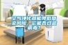 空氣凈化器能降低感染風險，它能否過濾病毒？