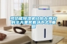車間除潮用什么設備有效
