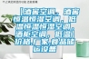 【酒窖空調，酒窖恒溫恒濕空調，低溫恒溫恒濕空調，酒柜空調，低溫】價格,廠家,食品儲運設備