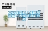 上海新典除濕機常見故障維修咨詢售后熱線