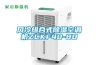 溫州橋梁專用除濕機(jī)參數(shù)(大喜訊！2022已更新)