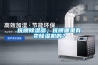 金屬銹蝕防潮使用除濕機