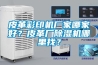 人防工程除濕空調機組新風調溫除濕機