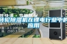轉輪除濕機在鋰電行業中的應用