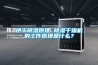 【雙科】石家莊恒溫恒濕實驗室｜恒溫恒濕儲藏室｜恒溫恒濕系統