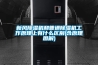 新風除濕機和普通除濕機工作原理上有什么區別(含原理圖解)