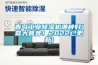 青島工業(yè)除濕機哪種好(喜大普奔！2022已更新)