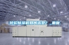 恒溫恒濕機(jī)房空調(diào)室內(nèi)機(jī)與室外機(jī)標(biāo)準(zhǔn)安裝
