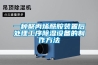 地下室庫房除濕機首選安詩曼工業除濕機