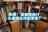 防潮：需要做些什么來(lái)阻止冷凝發(fā)生？