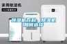 除濕機百科，除濕機如何選擇