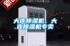 生活中轉(zhuǎn)輪除濕機能起到什么作用？