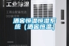 酒窖恒溫恒濕系統（酒窖恒溫）