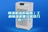 工業除濕機哪個牌子好，求答案？