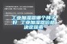 過氧化氫滅菌器，干霧過氧化氫空間滅菌器