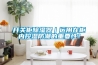 除濕機自控保護中各溫度點和壓力點對制冷系統的影響