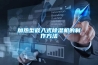 改善居家環(huán)境濕度之妙方　除濕機(jī)