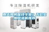 工業除濕機機的工作原理解析(工業除濕機的使用注意點)