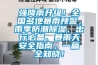 強降雨升級！全國多地暴雨預警，雨季防潮除濕、出行必備、暴雨天安全指南，一篇全知曉！