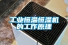 極端環境下該如何除濕？（專題三）