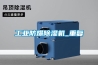 霧化過氧化氫滅菌器，過氧化氫霧化滅菌裝置