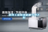 常州工業除濕機哪個牌子好