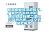 鋰電池轉輪除濕機，解決鋰電池干燥房除濕問題
