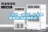 【工藝·前沿】什么是智能防滲防潮系統？
