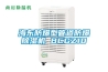 一種具備防潮除濕功能的箱式變電站的制作方法