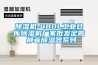 寧波單機轉(zhuǎn)輪除濕機安裝,迷你轉(zhuǎn)輪除濕機