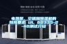 倉(cāng)庫(kù)防水防潮知識(shí)大全，快快收藏吧！